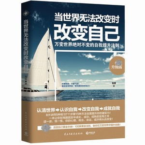 当世界无法改变时改变自己 升级版 高原 民主与建设出版社 成功励志自我调节 新华正版书籍