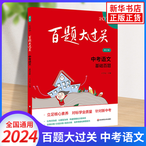 2024新版百题大过关中考语文基础百题初中基础知识点大全初一二三总复习专项训练资料练习手册七八九年级通用词语病句修改名句默写