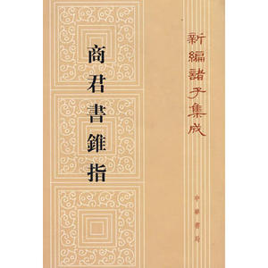 商君书锥指 新编诸子集成 建国后对诸子著作的系统清理 阐述法家思想理论政治主张 中国哲学 正版书籍 【凤凰新华书店旗舰店】