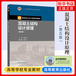 正版 混凝土结构设计原理第五版 沈蒲生 高等教育出版社 钢筋混凝土结构设计原理 土木工程施工设计书籍 大学本科考研课本教材