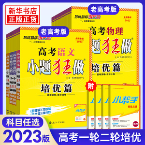 2023新版全国卷 高考小题狂做培优篇语文数学文理英语物理化学生物政治历史地理 高三一轮二轮提升复习训练模拟题试卷必刷题资料