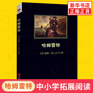 哈姆雷特 莎士比亚戏剧 高中生语文拓展名著阅读课外书 世界名著 北京联合出版公司 凤凰新华旗舰店高中必正版读物文学名著课外书