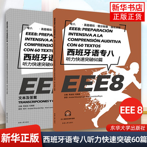 西班牙语专八听力快速突破60篇(含文本及答案)(全2册)现代西班牙语自学辅导 西语专八听力备考凤凰新华书店旗舰店