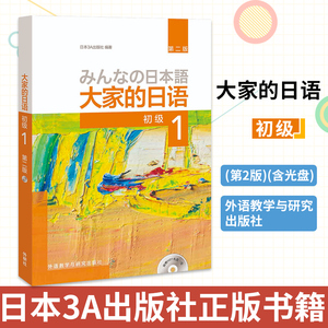 外研社 大家的日语 初级1第一册 附盘 学生用书 第二版2版 日语自学入门教材日本语教程 大学日语教材书籍 初级日语学习可搭标日
