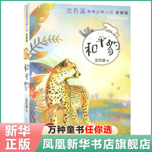 和平豹 沈石溪激情动物小说 拼音版 中国儿童文学读本 动物小说 童书 7-10岁儿童文学 沈石溪 著 少年儿童出版社
