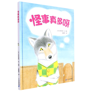 怪事真多呀3-6岁儿童绘本童话故事书精装绘本幼小衔接彩色插图宝宝睡前亲子暖心共读动物童话故事书二十一世纪出版社新华正版