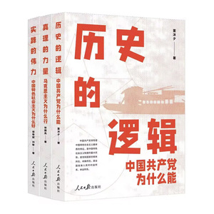 全3册 历史的逻辑/中国共产党为什么能+真理的力量马克思主义为什么行+实践的伟力中国特色社会主义为什么好 党员领导干部党建书籍