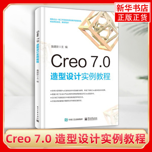 Creo 7.0 造型设计实例教程本科高职高专院校教材零件建模曲面装配设计从上往下造型设计工程图钣金设计 凤凰新华书店旗舰店