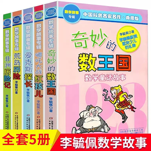 正版奇妙的数王国全套5册李毓佩数学故事系列全集二三四五年级6-7-8-10-11-12岁课外阅读书籍科普名家名作儿童读物有趣的数学故事