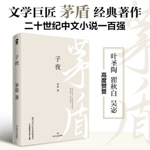 子夜 茅盾 再现二十世纪三十年代的中国社会风貌 光彩夺目的革命性现实主义小说 现近代文学 四川文艺出版社 凤凰新华书店旗舰店