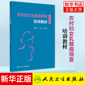 农村妇女乳腺癌筛查培训教材 第2版 王欣 吴久玲 恶性肿瘤临床妇产科学妇科疾病检查乳腺彩超乳腺X线检查组织病理学书籍