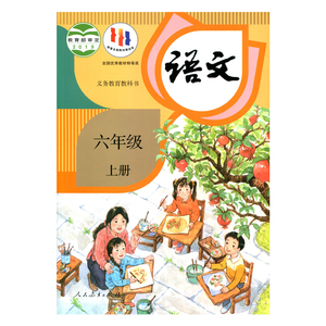 6上语文 人教版小学生6年级六年级上册语文教材书人教部编版六6年级上册课本六年级上册义务教育教科书人民教育出版社凤凰新华书店