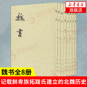 魏书全8册 二十四史繁体竖排 记载鲜卑族拓跋氏建立的北魏历史 纪传体断代史书 历史 国学古籍 中华书局 新华书店旗舰店官网正版