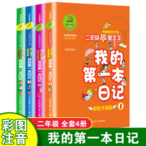 我的第一本日记二年级2年级全套4册 7-8-9-10岁彩色升级版儿童读物 小学生一二年级带拼音的课外书籍阅读【凤凰新华书店旗舰店】