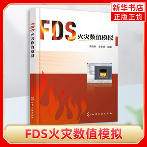 FDS火灾数值模拟火灾动力学模拟软件FDS及其建模工具Pyrosim使用方法FDS命令Pyrosim操作步骤高校消防工程安全工程相关专业教材书