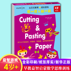 kumon公文式教育 4岁以上 成长游戏剪一剪贴一贴 大开本 3-6岁幼儿手工制作diy宝宝智力开发全脑逻辑思维升级训练书籍游戏图书