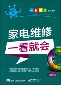 家电维修一看就会(含光盘) 家用电器修理教程教材 家电维修书籍小家电磁炉电维修图书籍【凤凰新华书店旗舰店】