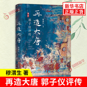 再造大唐 郭子仪评传 穆渭生 著 一部关于唐代名将郭子仪的传记作品 中国史唐代史 安史之乱 山西人民出版社 新华书店正版图书籍