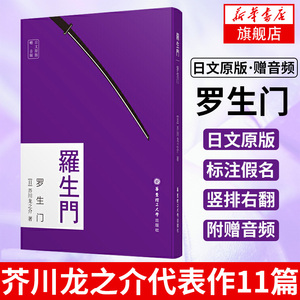 日文原版.罗生门（赠音频）芥川龙之介著 名著小说阅读外语语言文字书籍正版学日语提升日语口语能力书【新华书店旗舰店官网】