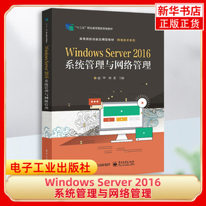 Windows Server 2016系统管理与网络管理 高等院校计算机相关专业网络操作系统课程的配套教材 唐华 电子工业出版社