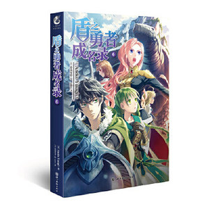 盾之勇者成名录(6)Aneko Yusagi著 穿越异世界冒险奇幻二次元动漫漫画 日本轻小说穿越异世界冒险奇幻书籍 凤凰新华书店旗舰店