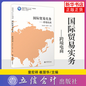 国际贸易实务：跨境电商 立信会计出版社 正版书籍大学教材 新商科跨境电商系列 凤凰新华书店旗舰店