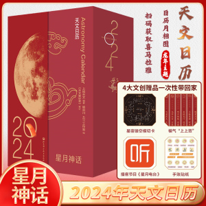 星月神话 2024天文日历 龙年主题日历月相图 天文主题龙年日历台历文创周边 函盒双封 星月电台扫码获取喜马拉雅 新华书店官网