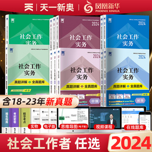 【任选】社会工作者初级2024年教材初级中级高级社工证考试社会工作实务和社会工作综合能力历年真题模拟试卷题库助理官方