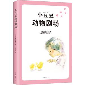 正版 小豆豆动物剧场原著黑柳彻子著小学生青少年版课外书三四五六年级课外阅读书籍2018版3-4-5-6年级书籍