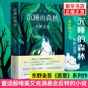 沉睡的森林 精装版 东野圭吾的加贺探案集第2案日本刑侦探案悬疑侦探推理恐怖惊悚小说集书恶意新参者谁杀了她祈祷落幕时 新华正版