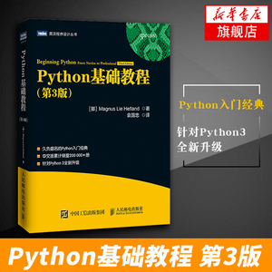 Python基础教程 第3版python3核心编程从入门到实践网络爬虫数据分析 自学pathon从入门到精通程序设计实战代码书籍小甲鱼