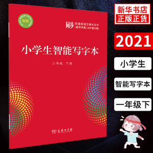 小学生智能写字本二年级下册统编版语文课本生字同步练习 通用版 小学生2年级下册语文生字识字练习 新华字典APP第12版 商务印书馆