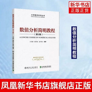 数值分析简明教程 第2版 非数学专业理工科大学生和研究生学 习数值分析课程的教材 正版书籍 凤凰新华书店旗舰店