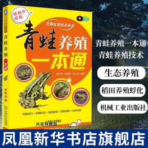 青蛙养殖一本通青蛙养殖技术大全食用蛙青蛙生态养殖牛蛙石蛙林蛙书籍稻田养殖蜉化学殖疾病防治科学饲养实例凤凰新华书店旗舰店