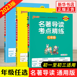 【年级任选】2024新版 名著导读考点精练套装3册 七八九年级PASS绿卡图书初一二三789年级阅读书目一本通 红星照耀中国朝花夕拾