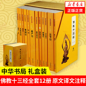 【佛教十三经全12册】中华书局礼盒装正版 金刚经心经佛法佛学经书佛教入门法华经禅修佛经抄经本书籍 正版凤凰新华书店旗舰店