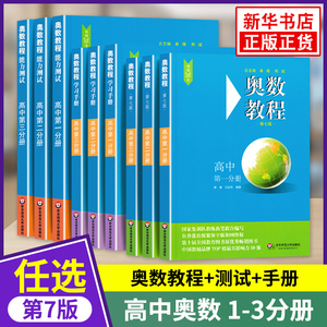 奥数教程高中第七版123分册 高一二三奥数教程学习手册能力测试 高中数学奥林匹克竞赛备赛教材思维训练练习题册辅导 新华书店正版