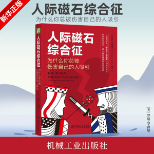 人际磁石综合征 为什么你总被伤害自己的人吸引 罗斯 罗森堡 建立稳固健康的亲密关系 机械工业出版社 凤凰新华书店旗舰店正版书籍