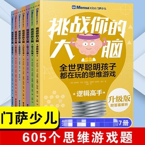 全套7册门萨少儿挑战你的大脑逻辑数学思维游戏书籍6-8-10-12岁儿童小学生数学兴趣与逻辑思维益智启蒙早教书籍凤凰新华书店旗舰店