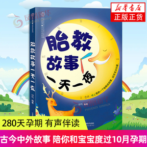 胎教书籍胎教故事一天一夜孕妈妈孕期睡前故事书准爸爸读绘本书孕妇用品怀孕期胎宝宝音乐怀孕读物父母教育儿育婴书大全