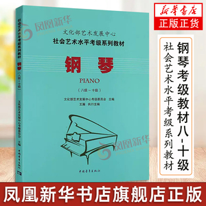 钢琴考级教材8-10级 文化部艺术发展中心社会艺术水平考级系列教材八至十级 音乐考级自学专业考试书籍曲谱曲集技巧 钢琴教程书