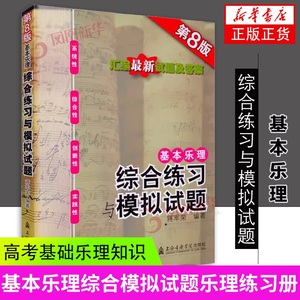 基本乐理 综合练习与模拟试题 第8版 蒋军荣编著基本乐理综合模拟试题乐理试题练习册 高考基础乐理知识基础教材乐理专题训练正版