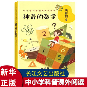 神奇的数学 谈祥柏著 中小学科普阅读书系6-12岁小学生一二三四五六年级趣味学习数学知识故事书 【凤凰新华书店正版书籍】