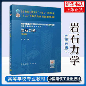 岩石力学(第5版) 许明 中国建筑工业出版社 高等学校土木工程专业教材 新华正版书籍