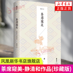 茶席窥美 茶席设计与茶道美学 静清和作品 茶文化饮茶的起源茶史茶之器茶叶品质 茶类书籍 九州出版社正版书籍凤凰新华书店旗舰店