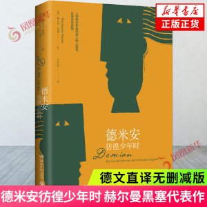 德米安彷徨少年时 诺贝尔文学奖得主赫尔曼黑塞代表作 媲美少年维特之烦恼 博集天卷 社会小说凤凰新华书店旗舰店