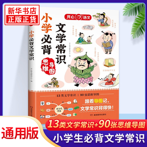 小学生必背文学常识思维导图速记小学1-6年级通用版语文基础知识大盘点文学常识大集结文言文背古诗词素材积累真题训练新华正版书