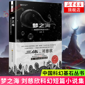 梦之海 刘慈欣科幻短篇小说集2 科幻短篇创作典藏 亚洲雨果奖得主三体作者刘慈欣著 中国科幻基石丛书 短篇科幻小说