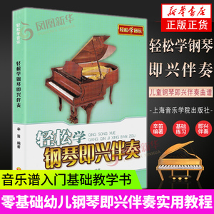 流行学钢琴即兴伴奏基础入门音乐教学书曲音乐谱入门基础教学书幼儿童音轻松音乐书籍幼儿园乐理小学生音乐自学书籍