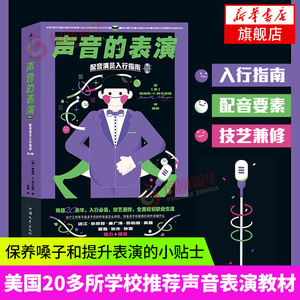 声音的表演-配音演员入行指南 第4版  声音表演教材 影视声优电影书籍 凤凰新华书店旗舰店正版书籍汕头大学出版社